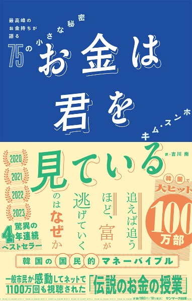 お金は君を見ている　最高峰のお金持ちが語る７５の小さな秘密