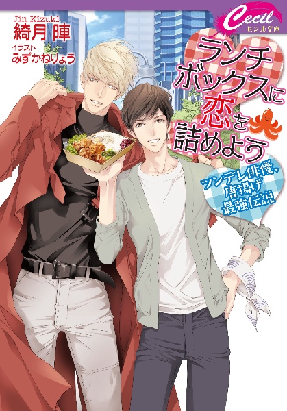 ランチボックスに恋を詰めよう ~ツンデレ俳優、唐揚げ最強伝説~