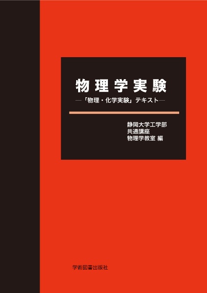 物理学実験―「物理・化学実験」テキスト―