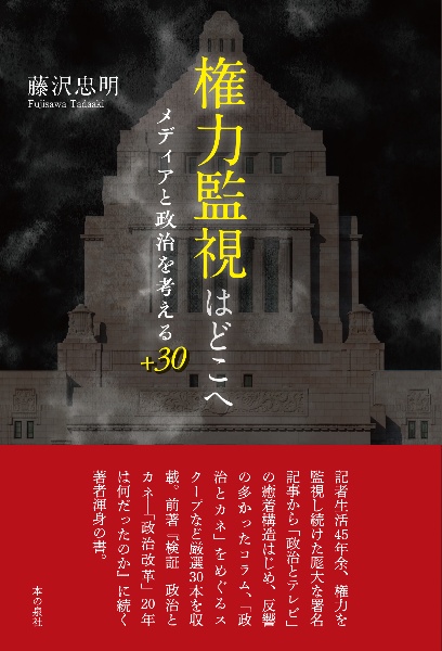 権力監視はどこへ　メディアと政治を考える＋３０