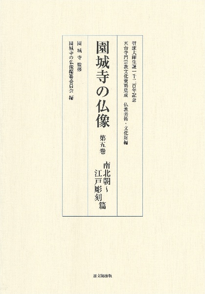 園城寺の仏像　南北朝～江戸彫刻篇　智証大師生誕一千二百年記念