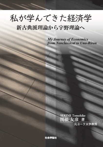 私が学んできた経済学　新古典派理論から宇野理論へ