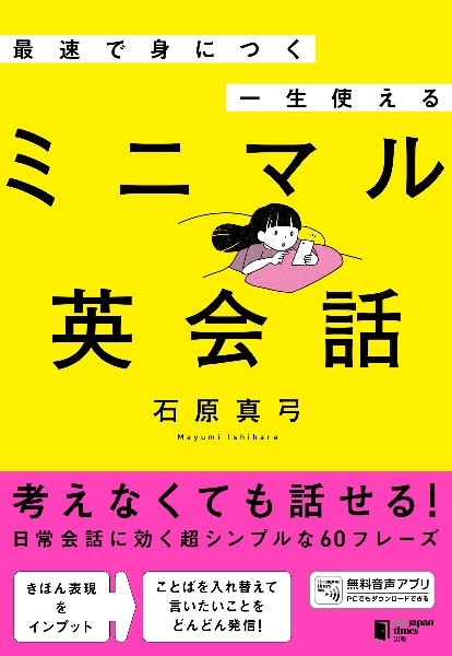 最速で身につく 一生使えるミニマル英会話