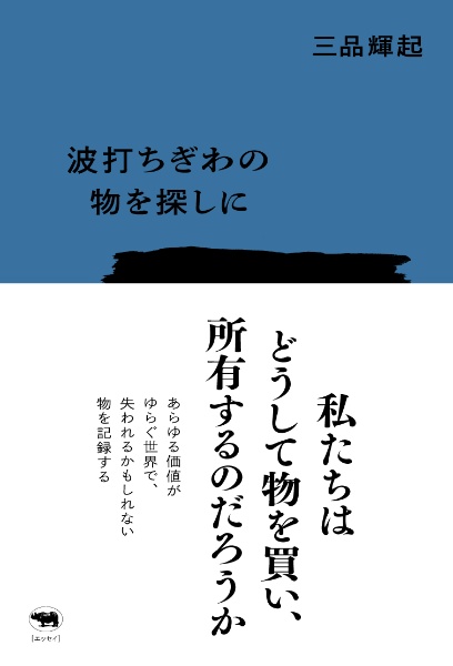 波打ちぎわの物を探しに