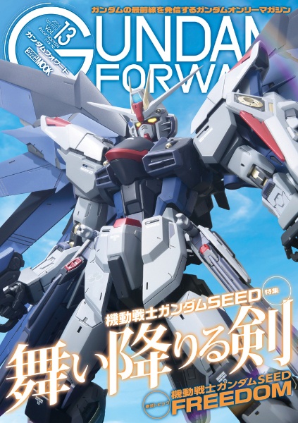 ガンダムフォワード　特集：機動戦士ガンダムＳＥＥＤ　ＦＲＥＥＤＯＭ　２０２４　ＳＰＲ　ガンダムの最前線を発信するガンダムオンリーマガジン