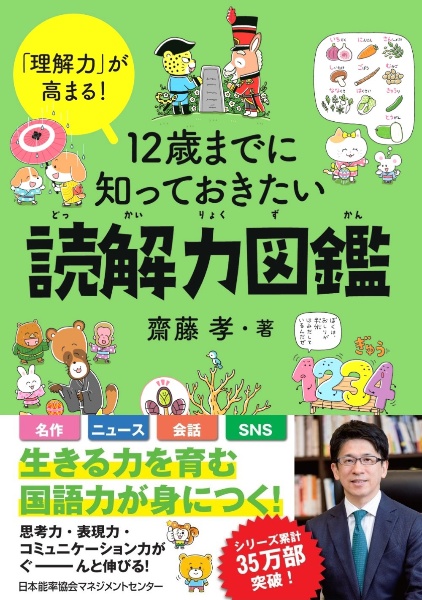 １２歳までに知っておきたい読解力図鑑　「理解力」が高まる！