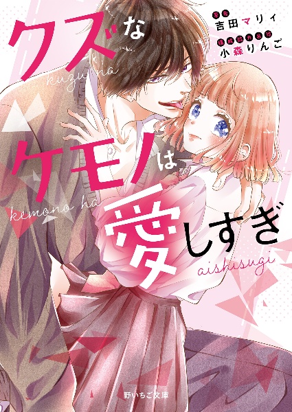 クズなケモノは愛しすぎ