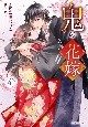 鬼の花嫁(4)