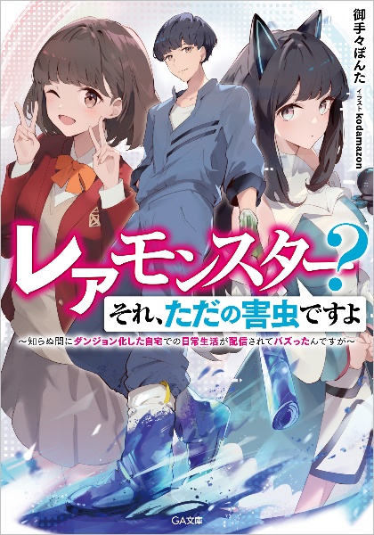 レアモンスター？それ、ただの害虫ですよ～知らぬ間にダンジョン化した自宅での日常生活が配信されてバズったんですが～