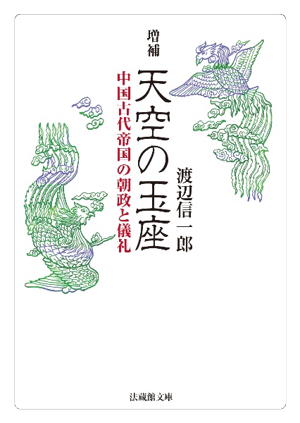中国古代の王権と天下秩序/渡辺信一郎 - 販売書籍｜TSUTAYA レンタル