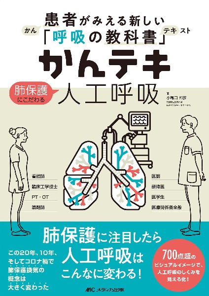 かんテキ　肺保護にこだわる人工呼吸　患者がみえる新しい「呼吸の教科書」