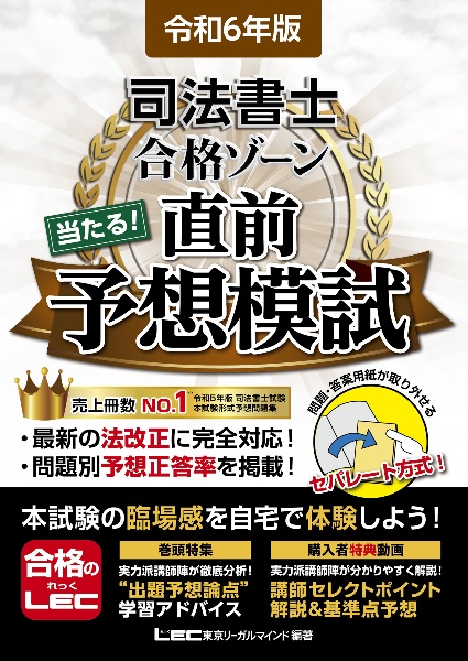 司法書士合格ゾーン当たる！直前予想模試　令和６年版