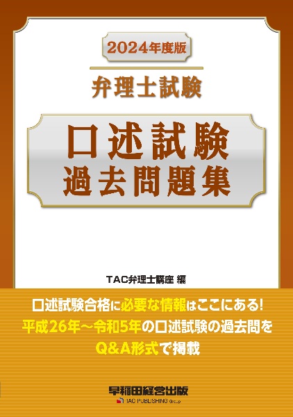 弁理士試験口述試験過去問題集　２０２４年度版