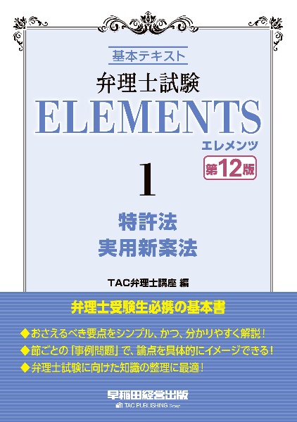 弁理士試験エレメンツ　特許法／実用新案法　基本テキスト　〈第１２版〉