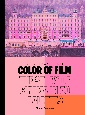 Color　of　Film　ストーリーを語るカラーパレット