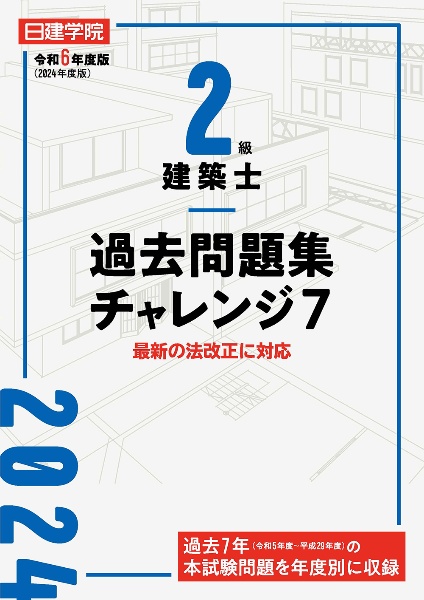 ２級建築士過去問題集チャレンジ７　令和６年度版　最新の法改正に対応