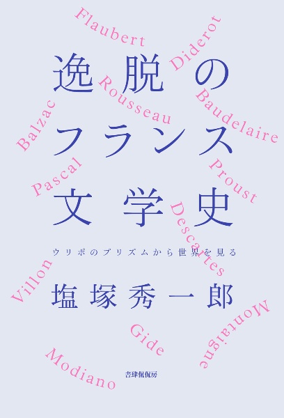 逸脱のフランス文学史　ウリポのプリズムから世界を見る