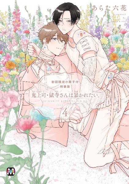 鬼上司・獄寺さんは暴かれたい。<特装版> 初回限定小冊子付（4）