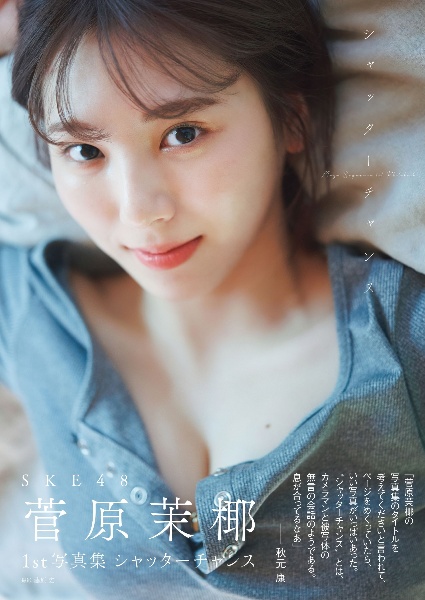 ＳＫＥ４８　菅原茉椰１ｓｔ写真集　シャッターチャンス