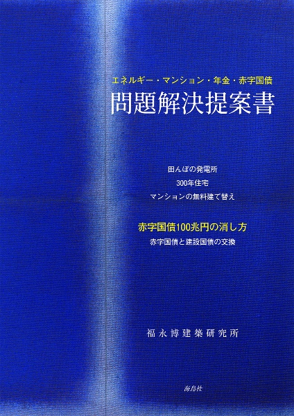 問題解決提案書　エネルギー・マンション・年金・赤字国債