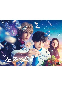フェルマーの料理 レンタル Vol.4 - レンタルDVD｜TSUTAYA レンタル