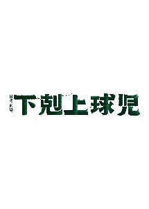 下剋上球児 -ディレクターズカット版- レンタル Vol.5 - レンタル