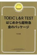 TOEIC L&R TESTはじめから超特急 金のパッケージ
