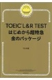 TOEIC　L＆R　TESTはじめから超特急　金のパッケージ