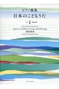 ピアノ曲集　日本のこどもうた　発表会用