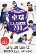 指導者と選手が一緒に学べる！卓球練習メニュー２００