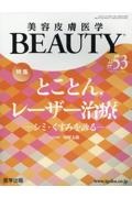 美容皮膚医学BEAUTY Vol.7 No.1