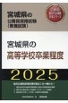宮城県の高等学校卒業程度　2025年度版