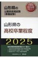 山形県の高校卒業程度　2025年度版