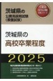 茨城県の高校卒業程度　2025年度版