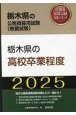 栃木県の高校卒業程度　2025年度版