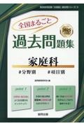 全国まるごと過去問題集家庭科　２０２５年度版　分野別　項目別