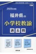 福井県の小学校教諭過去問　２０２５年度版