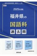 福井県の国語科過去問　２０２５年度版