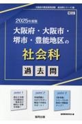 大阪府・大阪市・堺市・豊能地区の社会科過去問　２０２５年度版