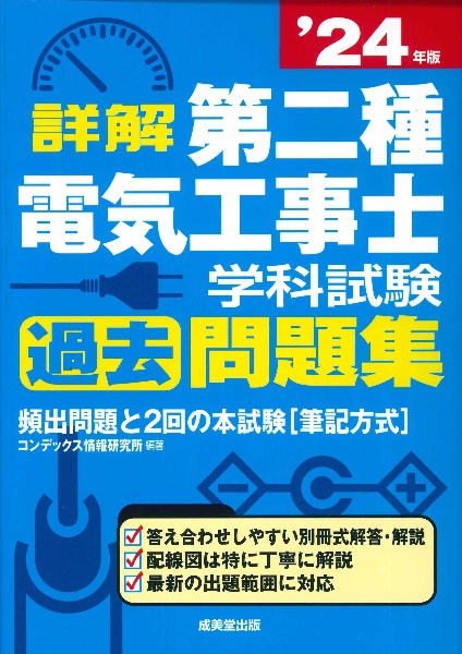 詳解第二種電気工事士学科試験過去問題集　’２４年版