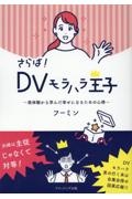 さらば！ＤＶモラハラ王子　実体験から学んだ幸せになるための心得