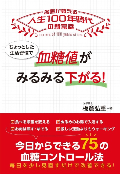 ちょっとした生活習慣で 血糖値がみるみる下がる!