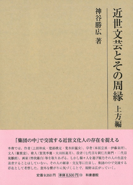 近世文芸とその周縁　上方編