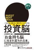 投資脳　一生お金に困らない頭を手に入れる方法