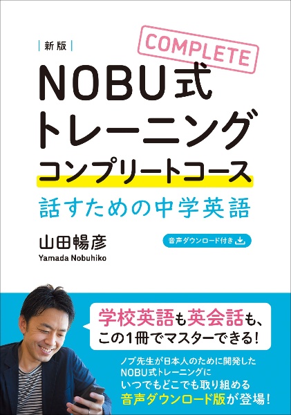 ＮＯＢＵ式トレーニングコンプリートコース話すための中学英語　新版