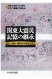 OD＞関東大震災記憶の継承　歴史・地域・運動から現在を問う