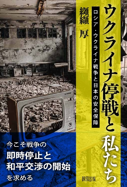 ウクライナ停戦と私たち ロシア・ウクライナ戦争と日本の安全保障
