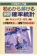 大学数学入門編　初めから解ける演習　確率統計キャンパス・ゼミ