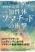 超微小知性体ソマチッドの衝撃　医学・科学・宇宙に革新的見解をもたらす重大な発見［増補新版］