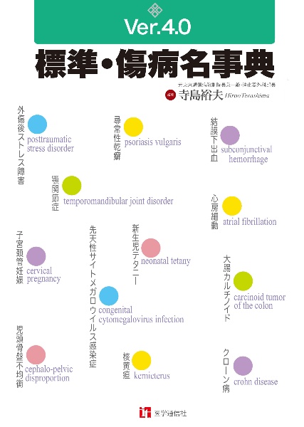 標準・傷病名事典　Ｖｅｒ．４．０